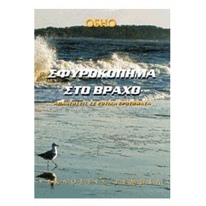 ΣΦΥΡΟΚΟΠΗΜΑ ΣΤΟ ΒΡΑΧΟ