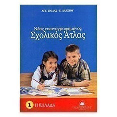 ΝΕΟΣ ΕΙΚΟΝΟΓΡΑΦΗΜΕΝΟΣ ΣΧΟΛΙΚΟΣ ΑΤΛΑΣ , Η ΕΛΛΑΔΑ 1