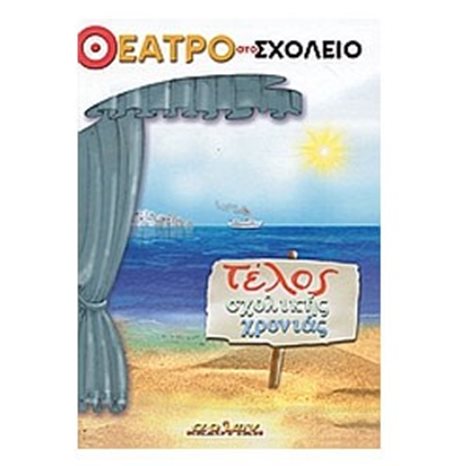 ΘΕΑΤΡΟ ΣΤΟ ΣΧΟΛΕΙΟ-ΤΕΛΟΣ ΣΧΟΛΙΚΗΣ ΧΡΟΝΙΑΣ+CD
