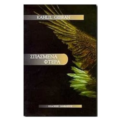 ΣΠΑΣΜΕΝΑ ΦΤΕΡΑ