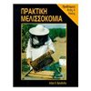 Μελισοκομία - Image Description