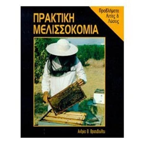 ΠΡΑΚΤΙΚΗ ΜΕΛΙΣΣΟΚΟΜΙΑ