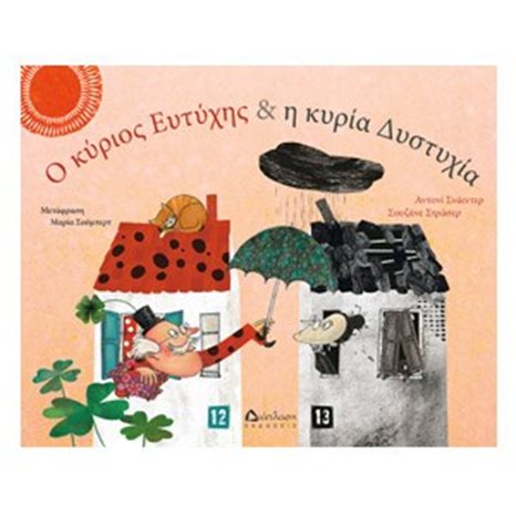 Ο ΚΥΡΙΟΣ ΕΥΤΥΧΗΣ ΚΑΙ Η ΚΥΡΙΑ ΔΥΣΤΥΧΙΑ
