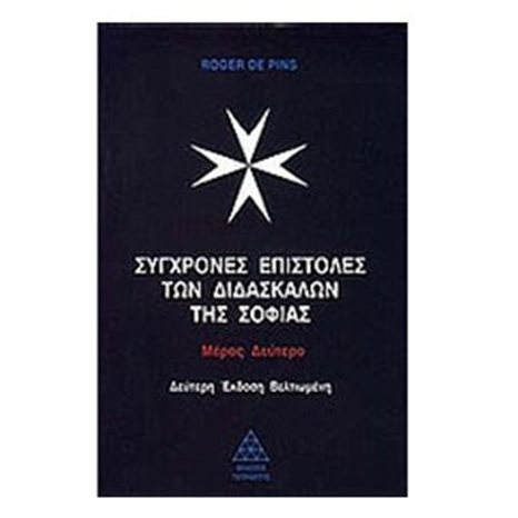 ΣΥΓΧΡΟΝΕΣ ΕΠΙΣΤΟΛΕΣ ΤΩΝ ΔΙΔΑΣΚΑΛΩΝ ΤΗΣ ΣΟΦΙΑΣ ΜΕΡΟΣ Α