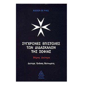 ΣΥΓΧΡΟΝΕΣ ΕΠΙΣΤΟΛΕΣ ΤΩΝ ΔΙΔΑΣΚΑΛΩΝ ΤΗΣ ΣΟΦΙΑΣ ΜΕΡΟΣ Α