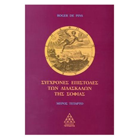 ΣΥΓΧΡΟΝΕΣ ΕΠΙΣΤΟΛΕΣ ΤΩΝ ΔΙΔΑΣΚΑΛΩΝ ΤΗΣ ΣΟΦΙΑΣ ΜΕΡΟΣ ΤΕΤΑΡΤΟ