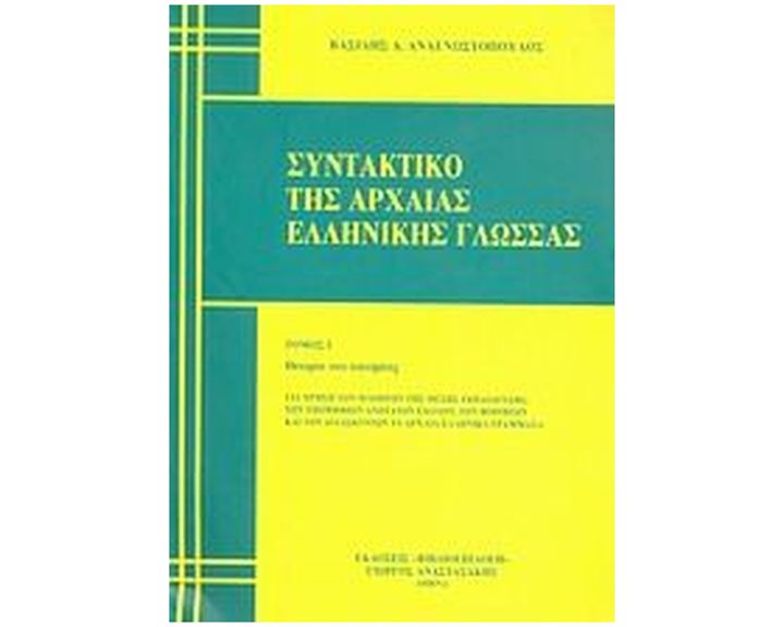 ΣΥΝΤΑΚΤΙΚΟ ΤΗΣ ΑΡΧΑΙΑΣ ΕΛΛΗΝΙΚΗΣ ΓΛΩΣΣΑΣ ΤΟΜΟΣ 1