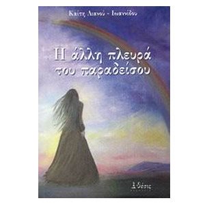 Η ΑΛΛΗ ΠΛΕΥΡΑ ΤΟΥ ΠΑΡΑΔΕΙΣΟΥ