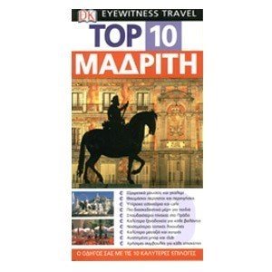 ΤΟΥΡΙΣΤΙΚΟΣ ΟΔΗΓΟΣ DK TOP 10 ΜΑΔΡΙΤΗ