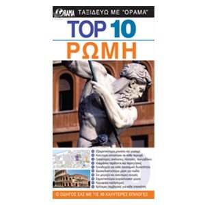 ΤΟΥΡΙΣΤΙΚΟΣ ΟΔΗΓΟΣ DK ΡΩΜΗ TOP 10 ΟΔΤ520
