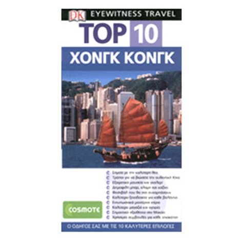ΤΟΥΡΙΣΤΙΚΟΣ ΟΔΗΓΟΣ DK TOP 10 ΧΟΝΓΚ ΚΟΝΓΚ