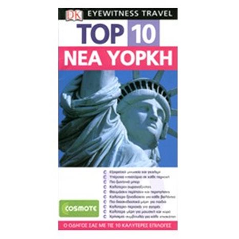 ΤΟΥΡΙΣΤΙΚΟΣ ΟΔΗΓΟΣ DK TOP 10 ΝΕΑ ΥΟΡΚΗ