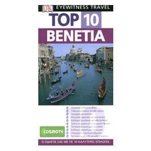 ΤΟΥΡΙΣΤΙΚΟΣ ΟΔΗΓΟΣ DK TOP 10  ΒΕΝΕΤΙΑ