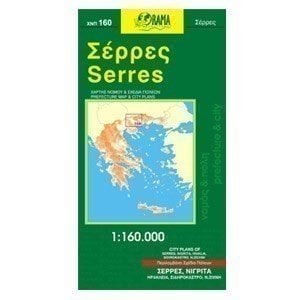 ΧΑΡΤΗΣ ΑΝΑΔΙΠΛΟΥΜΕΝΟΣ ORAMA NOMΟΣ ΣΕΡΡΩΝ ΧΝΠ 160