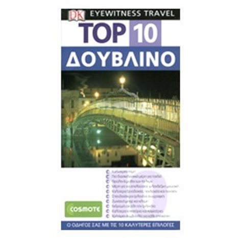 ΤΟΥΡΙΣΤΙΚΟΣ ΟΔΗΓΟΣ DK TOP 10 ΔΟΥΒΛΙΝΟ