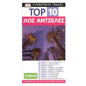 ΤΟΥΡΙΣΤΙΚΟΣ ΟΔΗΓΟΣ DK TOP 10 ΛΟΣ ΑΝΤΖΕΛΕΣ