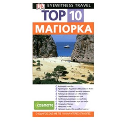 ΤΟΥΡΙΣΤΙΚΟΣ ΟΔΗΓΟΣ DK TOP 10 ΜΑΓΙΟΡΚΑ