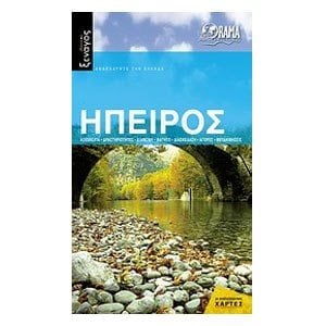 ΤΟΥΡΙΣΤΙΚΟΣ ΟΔΗΓΟΣ ΣΕΙΡΑ ΙΔΑΝΙΚΟΣ ΞΕΝΑΓΟΣ -ΗΠΕΙΡΟΣ ΟΔΤ706