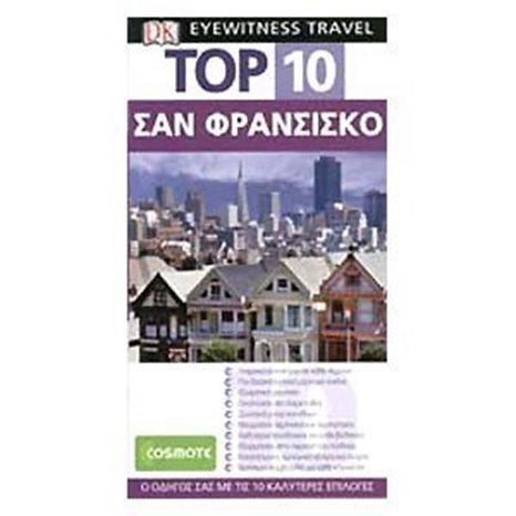ΤΟΥΡΙΣΤΙΚΟΣ ΟΔΗΓΟΣ TOP 10 ΣΑΝ ΦΡΑΝΣΙΣΚΟ