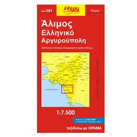 ΧΑΡΤΗΣ ΑΝΑΔΙΠΛΟΥΜΕΝΟΣ ΟΡΑΜΑ ΑΛΙΜΟΣ ΕΛΛΗΝΙΚΟ ΑΡΓΥΡΟΥΠΟΛΗ ΧΣΠ 281
