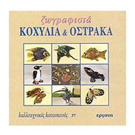 ΚΑΛΛΙΤΕΧΝΙΚΕΣ ΚΑΤΑΣΚΕΥΕΣ 37 ΖΩΓΡΑΦΙΣΤΑ ΚΟΧΥΛΙΑ ΚΑΙ ΟΣΤΡΑΚΑ