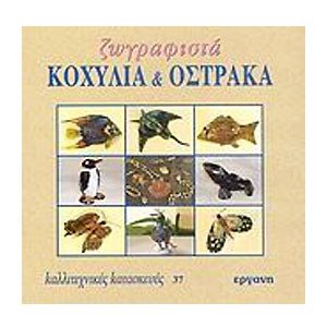 ΚΑΛΛΙΤΕΧΝΙΚΕΣ ΚΑΤΑΣΚΕΥΕΣ 37 ΖΩΓΡΑΦΙΣΤΑ ΚΟΧΥΛΙΑ ΚΑΙ ΟΣΤΡΑΚΑ